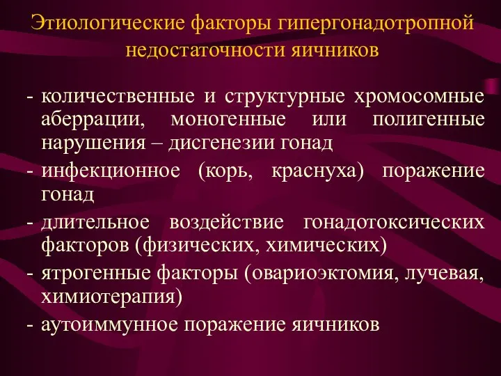 Этиологические факторы гипергонадотропной недостаточности яичников количественные и структурные хромосомные аберрации, моногенные