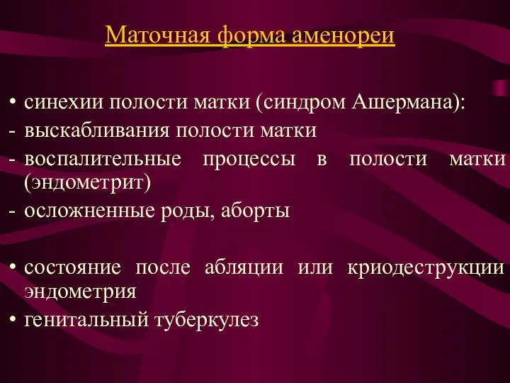 Маточная форма аменореи синехии полости матки (синдром Ашермана): выскабливания полости матки