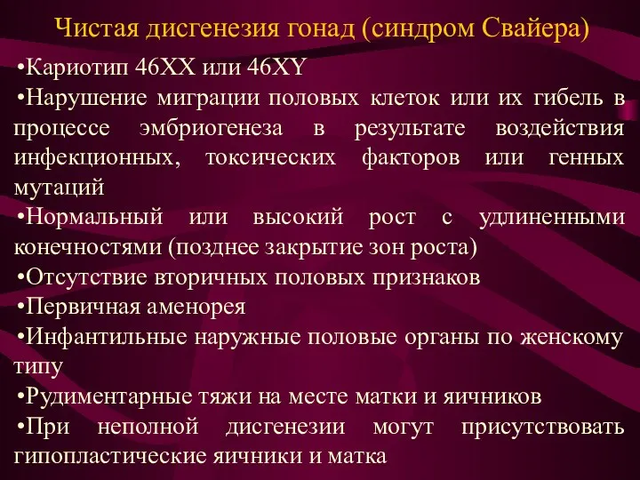 Чистая дисгенезия гонад (синдром Свайера) Кариотип 46XX или 46XY Нарушение миграции