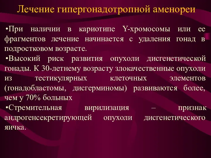 Лечение гипергонадотропной аменореи При наличии в кариотипе Y-хромосомы или ее фрагментов