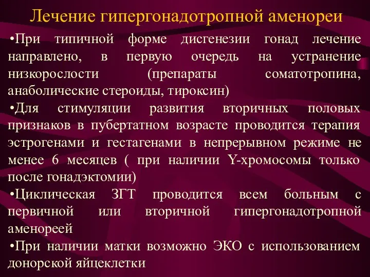 Лечение гипергонадотропной аменореи При типичной форме дисгенезии гонад лечение направлено, в