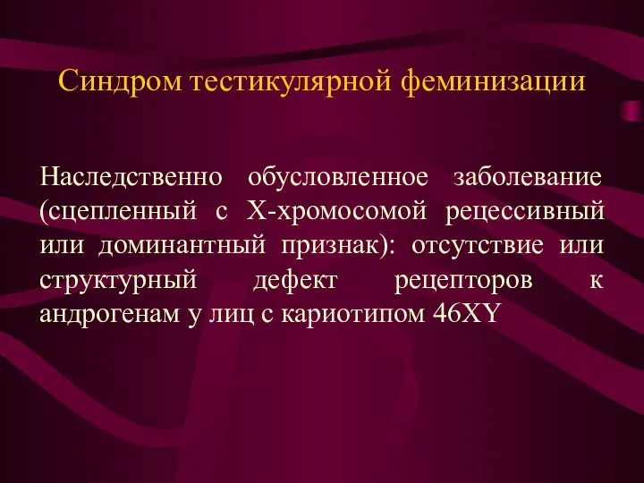 Синдром тестикулярной феминизации Наследственно обусловленное заболевание (сцепленный с Х-хромосомой рецессивный или