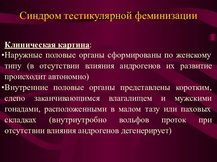 Синдром тестикулярной феминизации Клиническая картина: Наружные половые органы сформированы по женскому