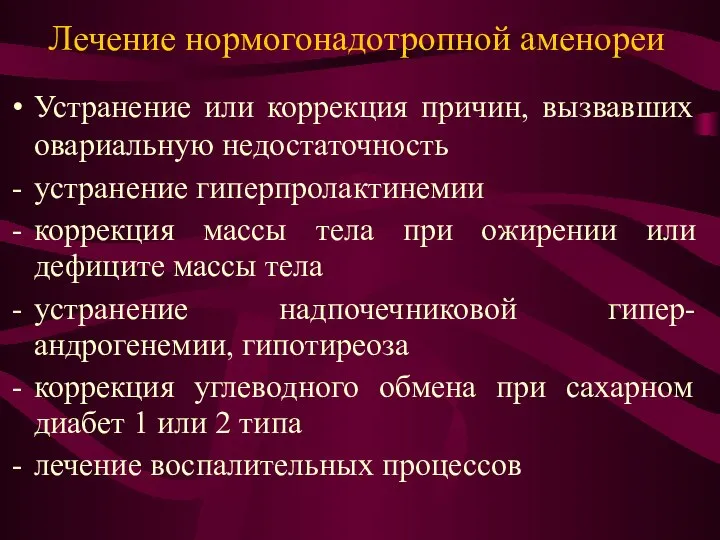 Лечение нормогонадотропной аменореи Устранение или коррекция причин, вызвавших овариальную недостаточность устранение