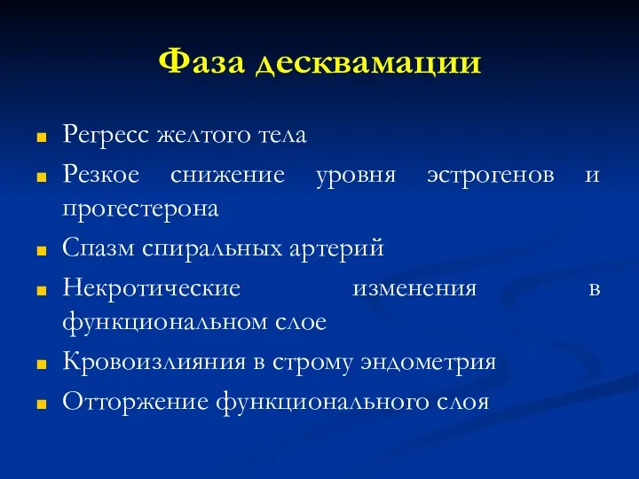 Фаза десквамации Регресс желтого тела Резкое снижение уровня эстрогенов и прогестерона