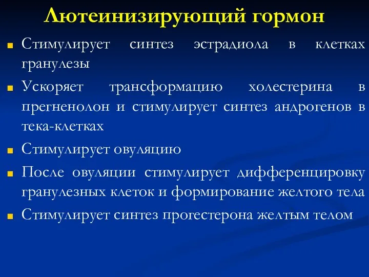 Лютеинизирующий гормон Стимулирует синтез эстрадиола в клетках гранулезы Ускоряет трансформацию холестерина