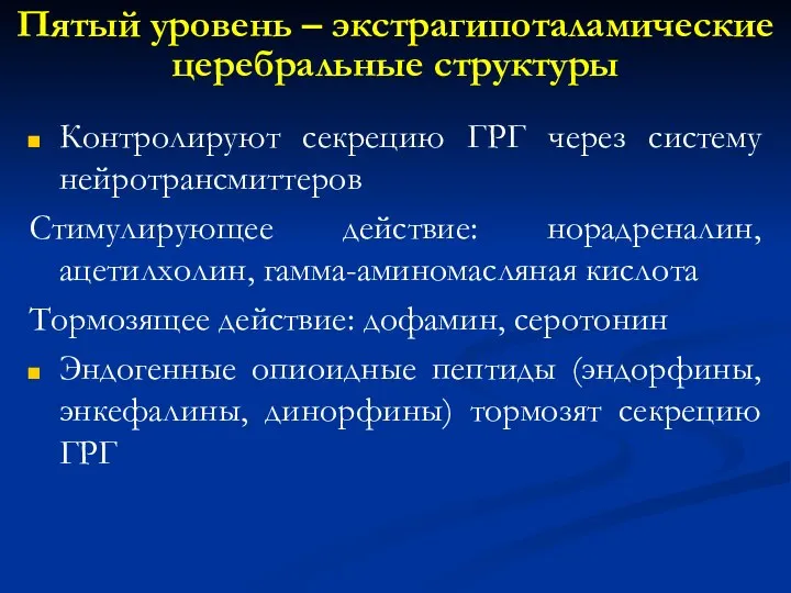 Пятый уровень – экстрагипоталамические церебральные структуры Контролируют секрецию ГРГ через систему