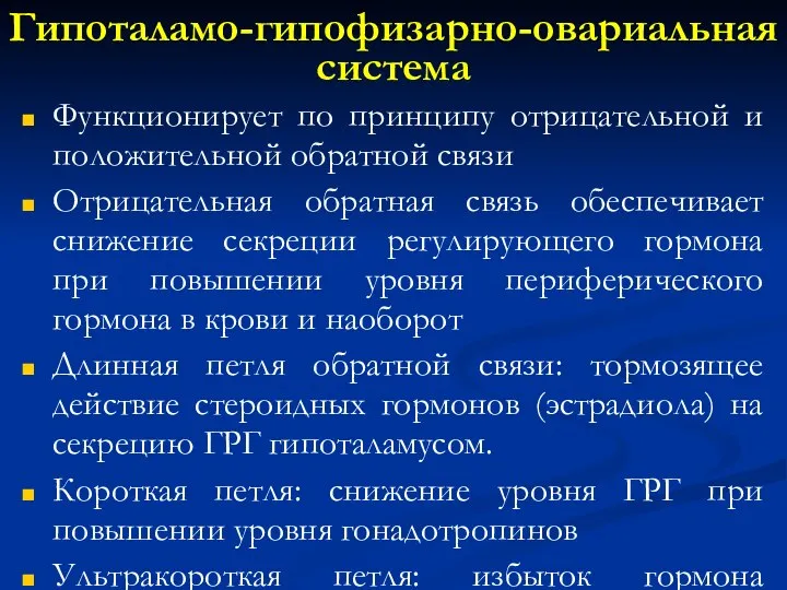 Гипоталамо-гипофизарно-овариальная система Функционирует по принципу отрицательной и положительной обратной связи Отрицательная