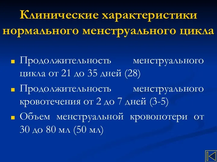 Клинические характеристики нормального менструального цикла Продолжительность менструального цикла от 21 до