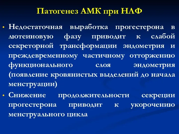 Патогенез АМК при НЛФ Недостаточная выработка прогестерона в лютеиновую фазу приводит