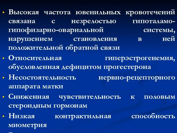 Высокая частота ювенильных кровотечений связана с незрелостью гипоталамо-гипофизарно-овариальной системы, нарушением становления