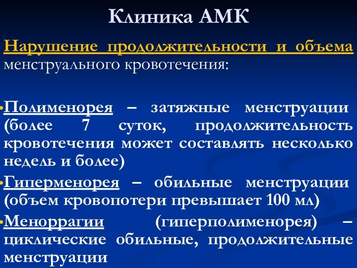 Клиника АМК Нарушение продолжительности и объема менструального кровотечения: Полименорея – затяжные