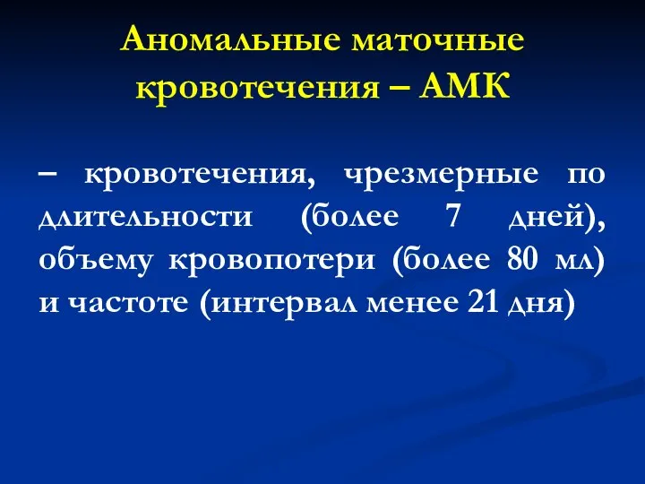 Аномальные маточные кровотечения – АМК – кровотечения, чрезмерные по длительности (более