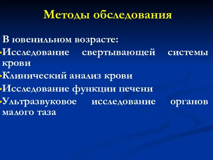 Методы обследования В ювенильном возрасте: Исследование свертывающей системы крови Клинический анализ