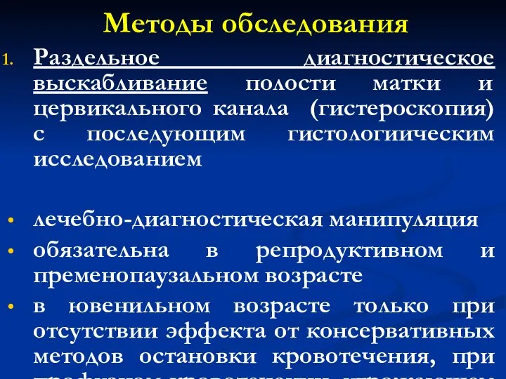 Методы обследования Раздельное диагностическое выскабливание полости матки и цервикального канала (гистероскопия)