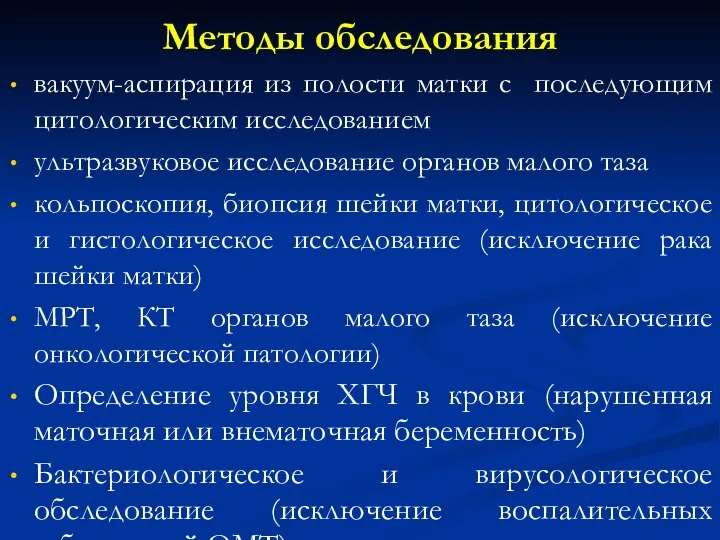 Методы обследования вакуум-аспирация из полости матки с последующим цитологическим исследованием ультразвуковое