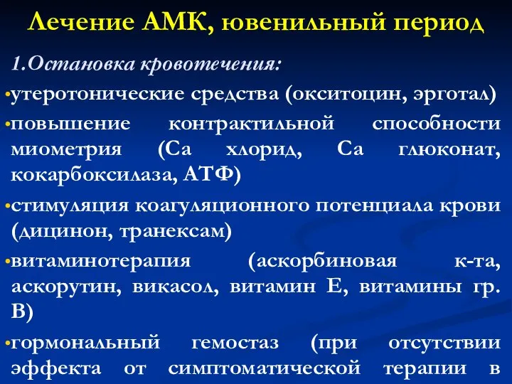 Лечение АМК, ювенильный период 1.Остановка кровотечения: утеротонические средства (окситоцин, эрготал) повышение