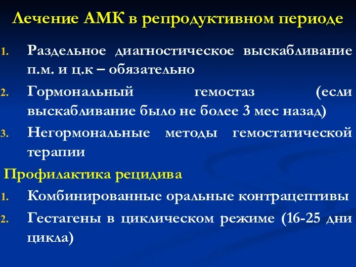 Лечение АМК в репродуктивном периоде Раздельное диагностическое выскабливание п.м. и ц.к