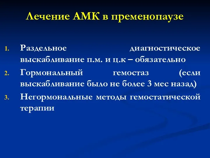 Лечение АМК в пременопаузе Раздельное диагностическое выскабливание п.м. и ц.к –