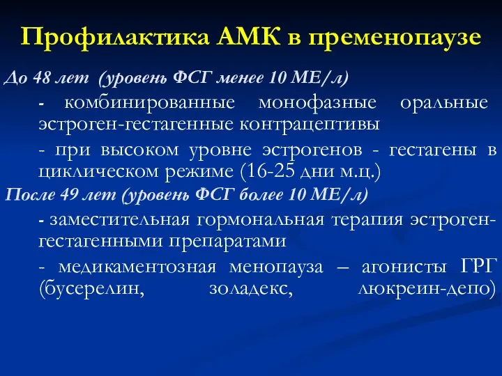 Профилактика АМК в пременопаузе До 48 лет (уровень ФСГ менее 10