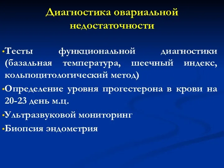 Диагностика овариальной недостаточности Тесты функциональной диагностики (базальная температура, шеечный индекс, кольпоцитологический