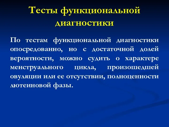 Тесты функциональной диагностики По тестам функциональной диагностики опосредованно, но с достаточной