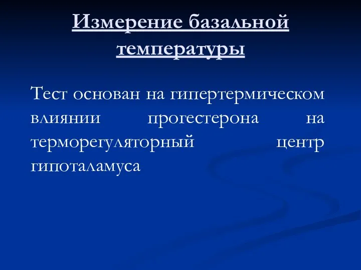 Измерение базальной температуры Тест основан на гипертермическом влиянии прогестерона на терморегуляторный центр гипоталамуса