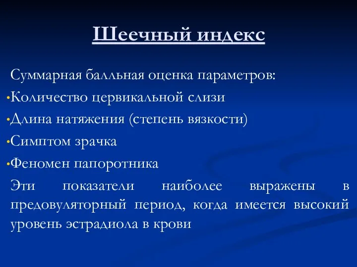 Шеечный индекс Суммарная балльная оценка параметров: Количество цервикальной слизи Длина натяжения