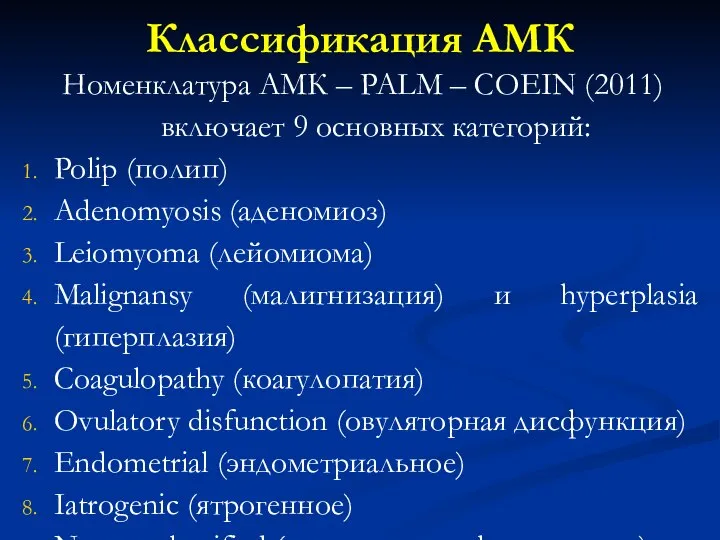 Классификация АМК Номенклатура АМК – PALM – COEIN (2011) включает 9