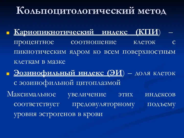 Кольпоцитологический метод Кариопикнотический индекс (КПИ) – процентное соотношение клеток с пикнотическим