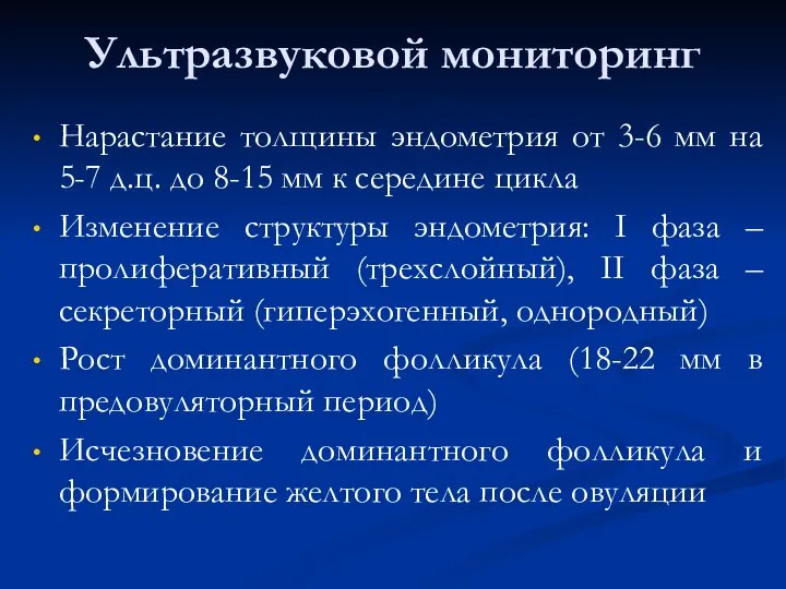 Ультразвуковой мониторинг Нарастание толщины эндометрия от 3-6 мм на 5-7 д.ц.