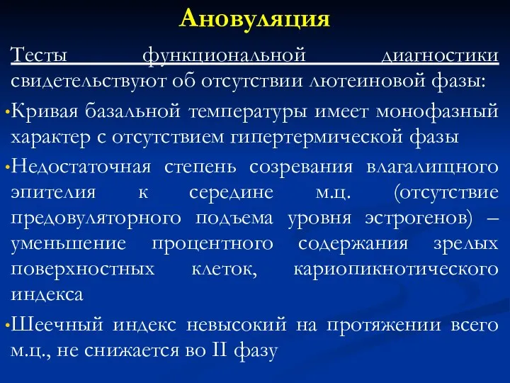 Ановуляция Тесты функциональной диагностики свидетельствуют об отсутствии лютеиновой фазы: Кривая базальной