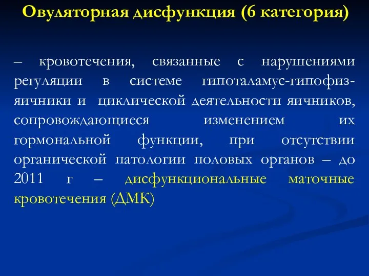 Овуляторная дисфункция (6 категория) – кровотечения, связанные с нарушениями регуляции в