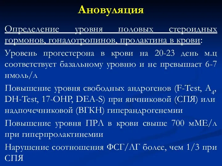 Ановуляция Определение уровня половых стероидных гормонов, гонадотропинов, пролактина в крови: Уровень