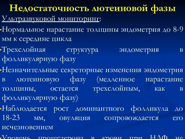 Недостаточность лютеиновой фазы Ультразвуковой мониторинг: Нормальное нарастание толщины эндометрия до 8-9