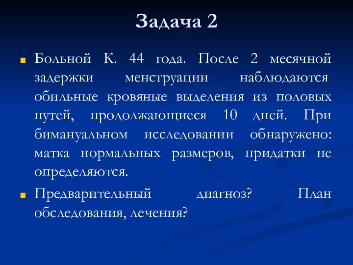 Задача 2 Больной К. 44 года. После 2 месячной задержки менструации