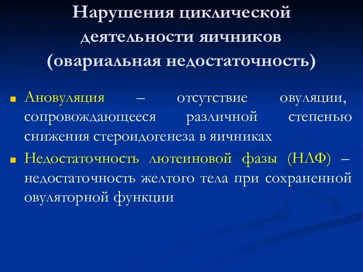 Нарушения циклической деятельности яичников (овариальная недостаточность) Ановуляция – отсутствие овуляции, сопровождающееся