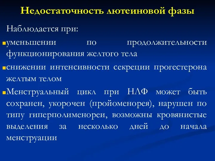 Недостаточность лютеиновой фазы Наблюдается при: уменьшении по продолжительности функционирования желтого тела