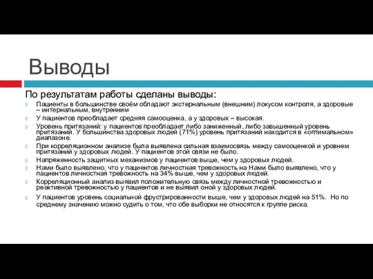 Выводы По результатам работы сделаны выводы: Пациенты в большинстве своём обладают