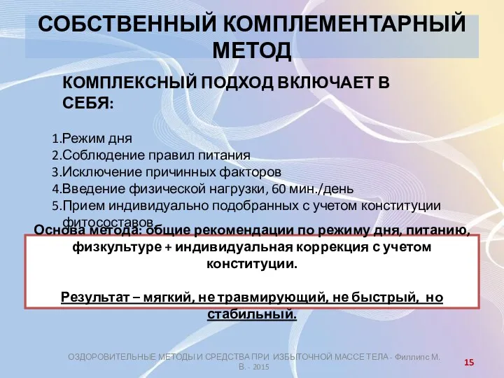 СОБСТВЕННЫЙ КОМПЛЕМЕНТАРНЫЙ МЕТОД ОЗДОРОВИТЕЛЬНЫЕ МЕТОДЫ И СРЕДСТВА ПРИ ИЗБЫТОЧНОЙ МАССЕ ТЕЛА