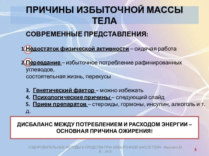 ПРИЧИНЫ ИЗБЫТОЧНОЙ МАССЫ ТЕЛА ОЗДОРОВИТЕЛЬНЫЕ МЕТОДЫ И СРЕДСТВА ПРИ ИЗБЫТОЧНОЙ МАССЕ