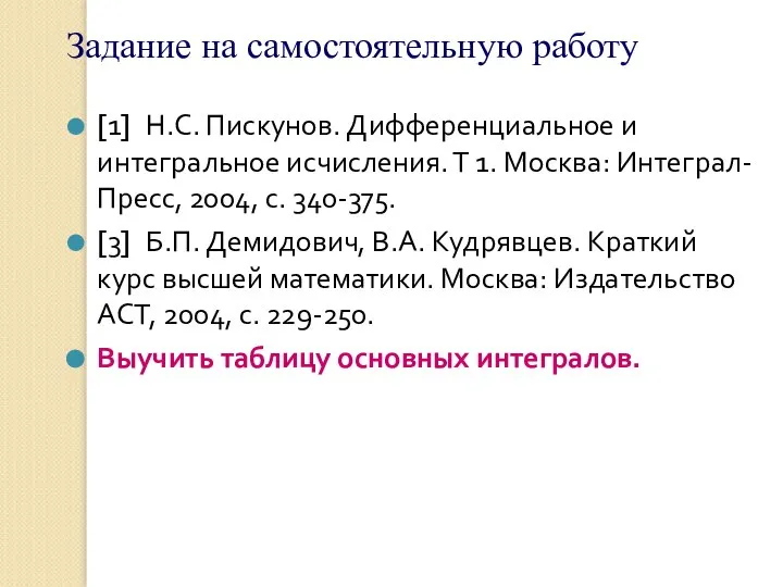 Задание на самостоятельную работу [1] Н.С. Пискунов. Дифференциальное и интегральное исчисления.