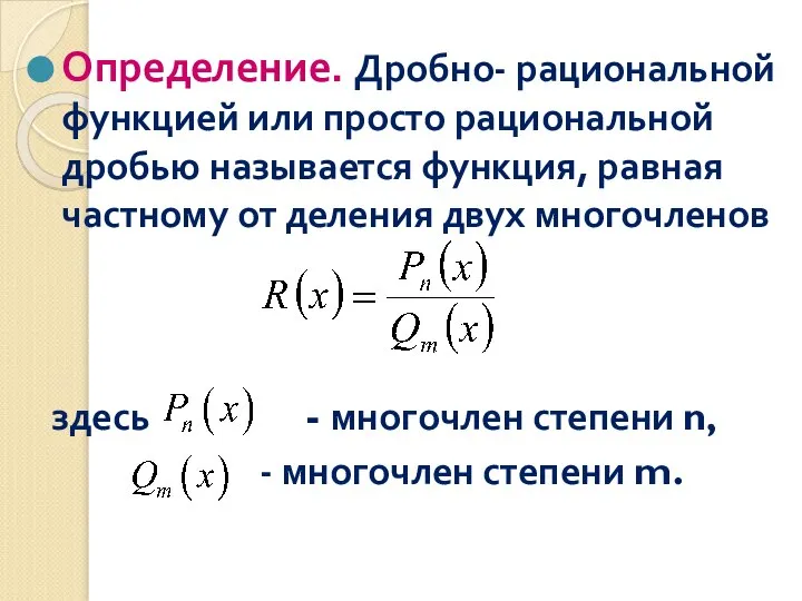 Определение. Дробно- рациональной функцией или просто рациональной дробью называется функция, равная