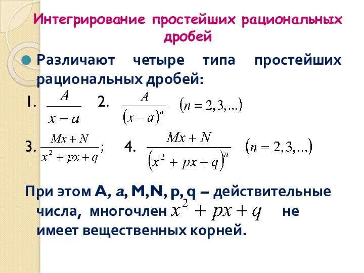 Различают четыре типа простейших рациональных дробей: 1. 2. 3. 4. При