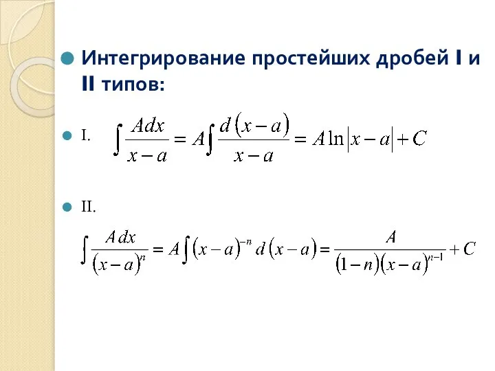 Интегрирование простейших дробей I и II типов: I. II.