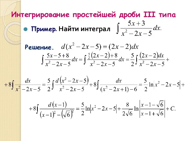 Интегрирование простейшей дроби III типа Пример. Найти интеграл Решение.