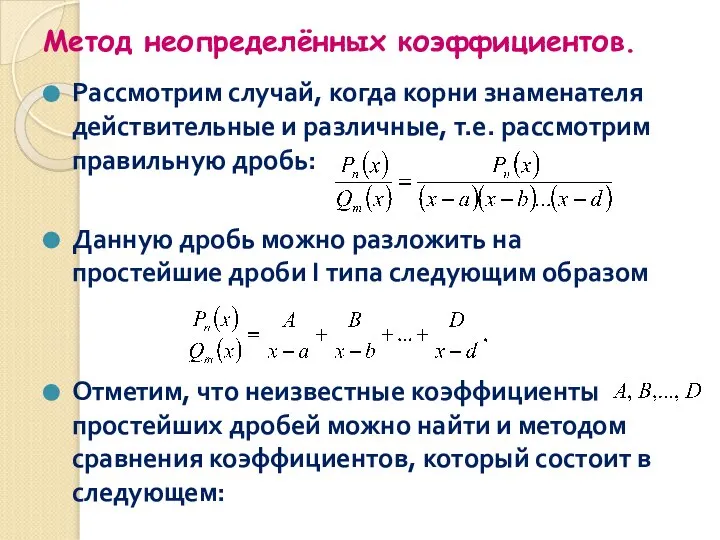 Метод неопределённых коэффициентов. Рассмотрим случай, когда корни знаменателя действительные и различные,