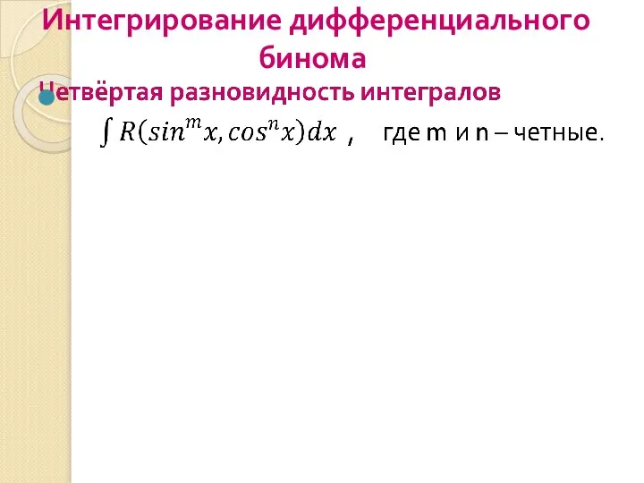 Интегрирование дифференциального бинома