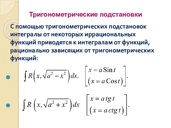 Тригонометрические подстановки С помощью тригонометрических подстановок интегралы от некоторых иррациональных функций