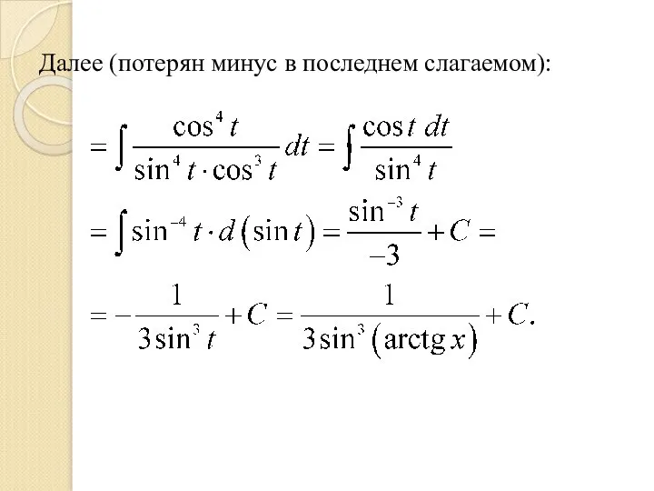 Далее (потерян минус в последнем слагаемом):